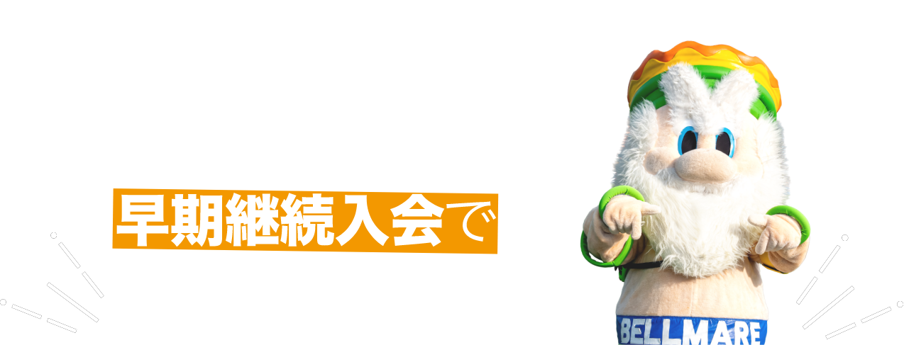 嬉しい特典