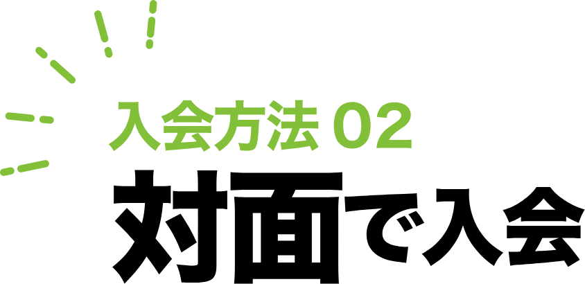 対面