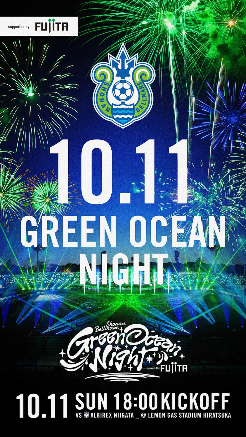 10.11 GREEN OCEAN NIGHT 湘南ベルマーレ対アルビレックス新潟