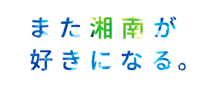 また湘南が好きになる。
