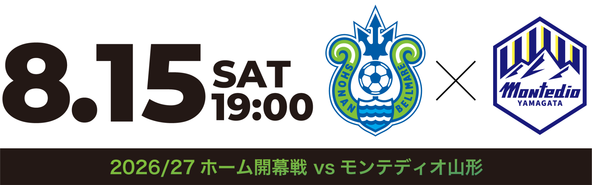 8月15日 土曜日19時キックオフ 湘南ベルマーレ対モンテディオ山形
