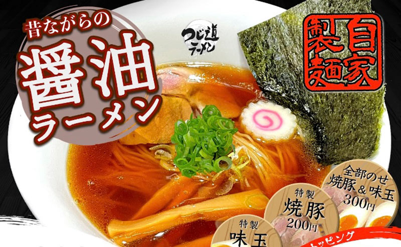 つじ道ラーメン