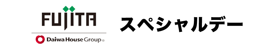 フジタスペシャルデー