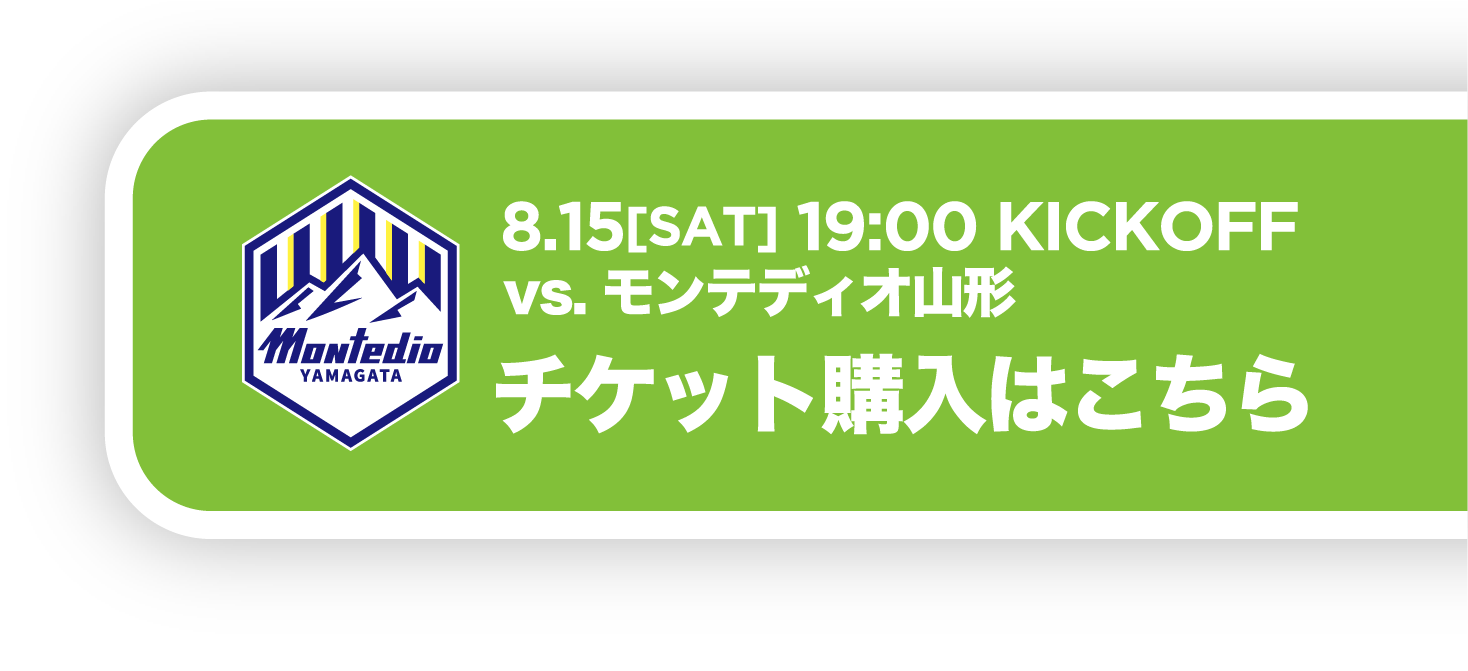 8月15日19時キックオフ モンテディオ山形戦 チケット購入はこちら