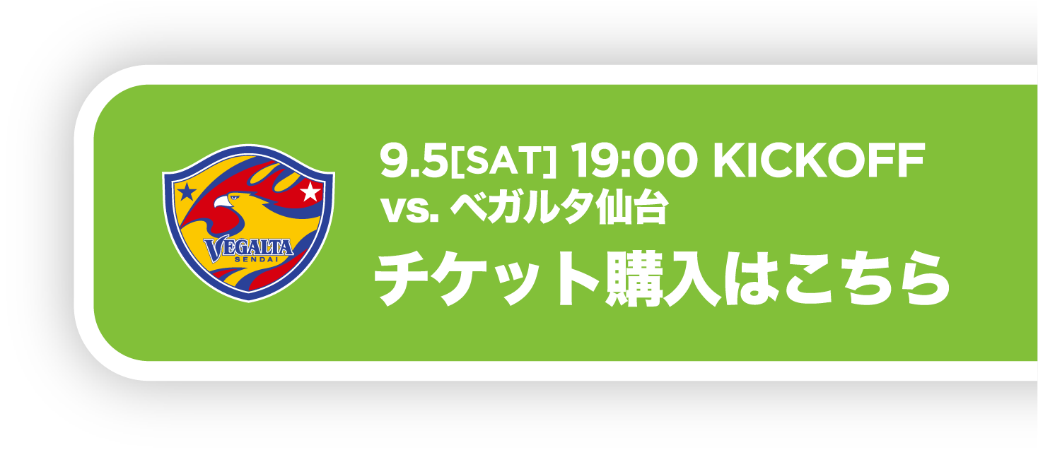 2026／27明治安田J2リーグ第5節 vs ベガルタ仙台戦 チケット購入はこちら