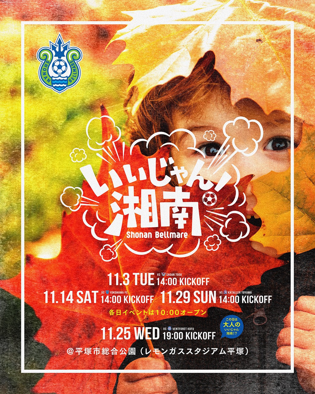 いいじゃん湘南 11月3日・14日・25日・29日 湘南ベルマーレホームゲーム