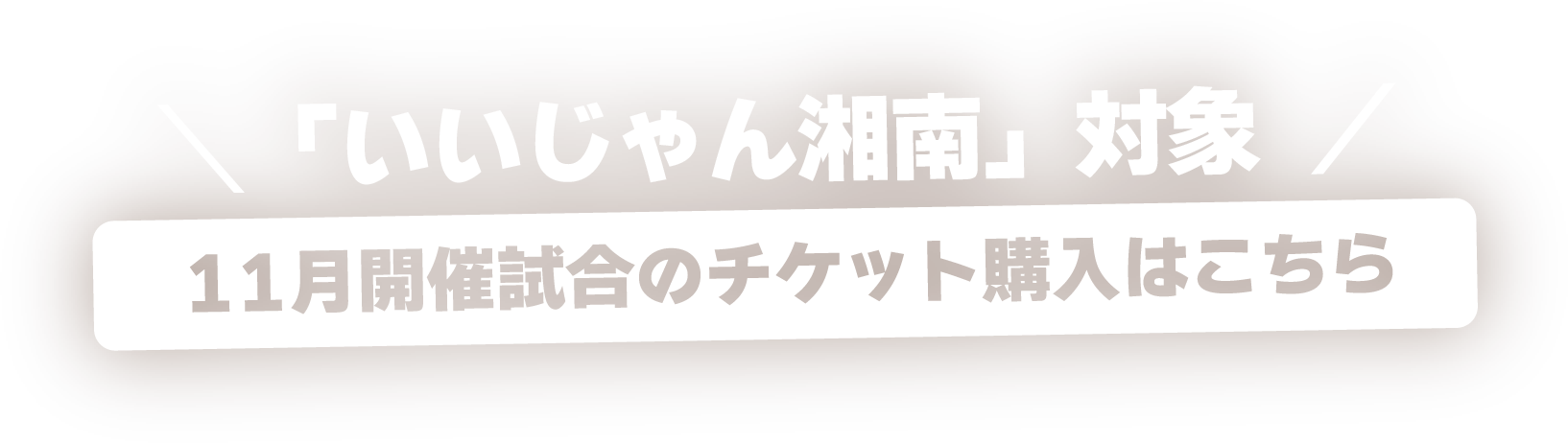 いいじゃん湘南対象 11月開催試合のチケット購入はこちら