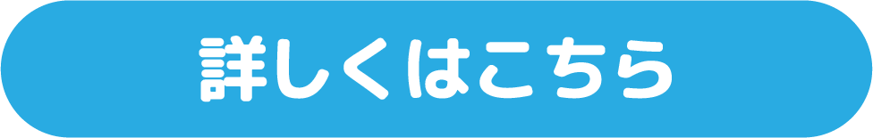詳しくはこちら