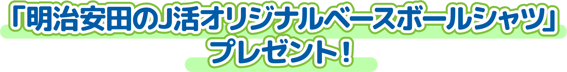 「J活オリジナルベースボールシャツ」プレゼント！