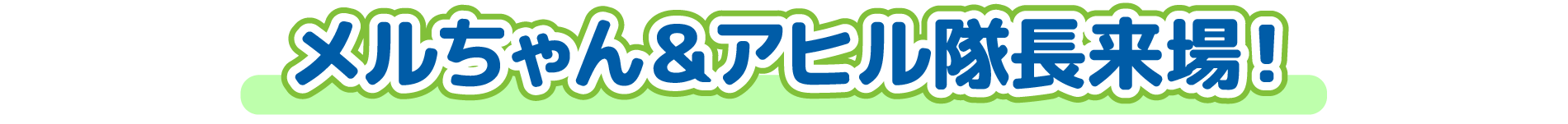 メルちゃん＆アヒル隊長来場！