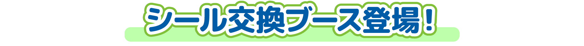 シール交換ブース登場！