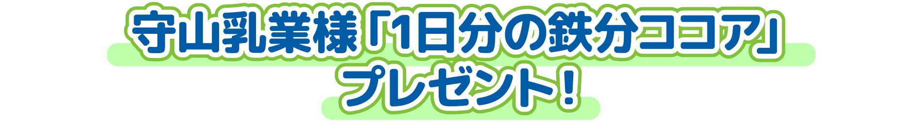守山乳業様「1日分の鉄分ココア」プレゼント！