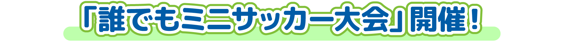 「誰でもミニサッカー大会」開催！