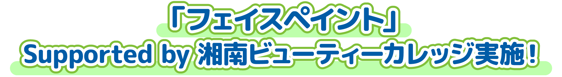 「フェイスペイント」Supported by 湘南ビューティーカレッジ実施！