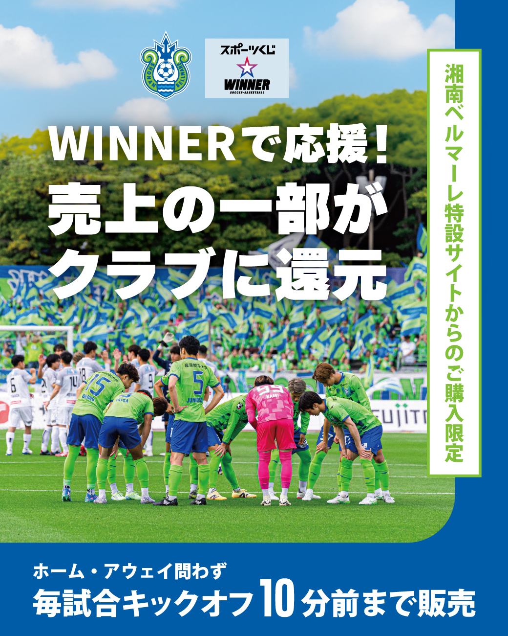 【WINNER公式】みんなの応援で湘南ベルマーレが強くなる！