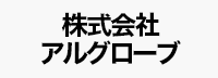 株式会社アルグローブ