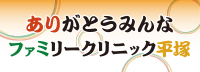 ありがとうみんなファミリークリニック平塚