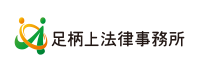 足柄上法律事務所