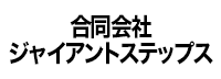 合同会社ジャイアントステップス