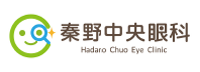 秦野中央眼科