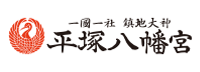 平塚八幡宮