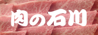 肉の石川