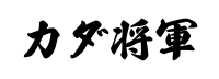 カダ将軍