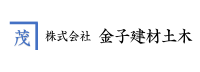 株式会社金子建材土木