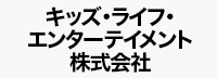 キッズ・ライフ・エンターテイメント株式会社