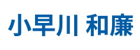 小早川 和廉