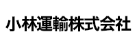小林運輸株式会社