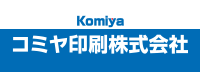 コミヤ印刷株式会社