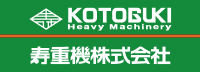 寿重機株式会社