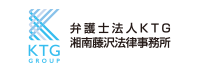弁護士法人KTG湘南藤沢法律事務所