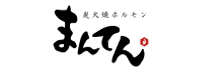 炭火焼ホルモン まんてん