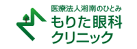 医療法人湘南のひとみ もりた眼科クリニック