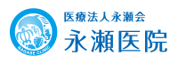 医療法人永瀬会 永瀬医院