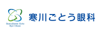 医療法人社団湘耀会 寒川ごとう眼科