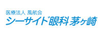 シーサイド眼科 茅ヶ崎