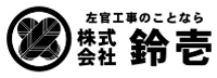 株式会社鈴壱