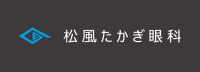 松風たかぎ眼科