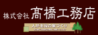 株式会社髙橋工務店