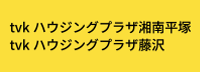 tvkハウジングプラザ藤沢・tvkハウジングプラザ湘南平塚