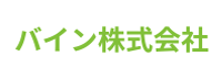バイン株式会社