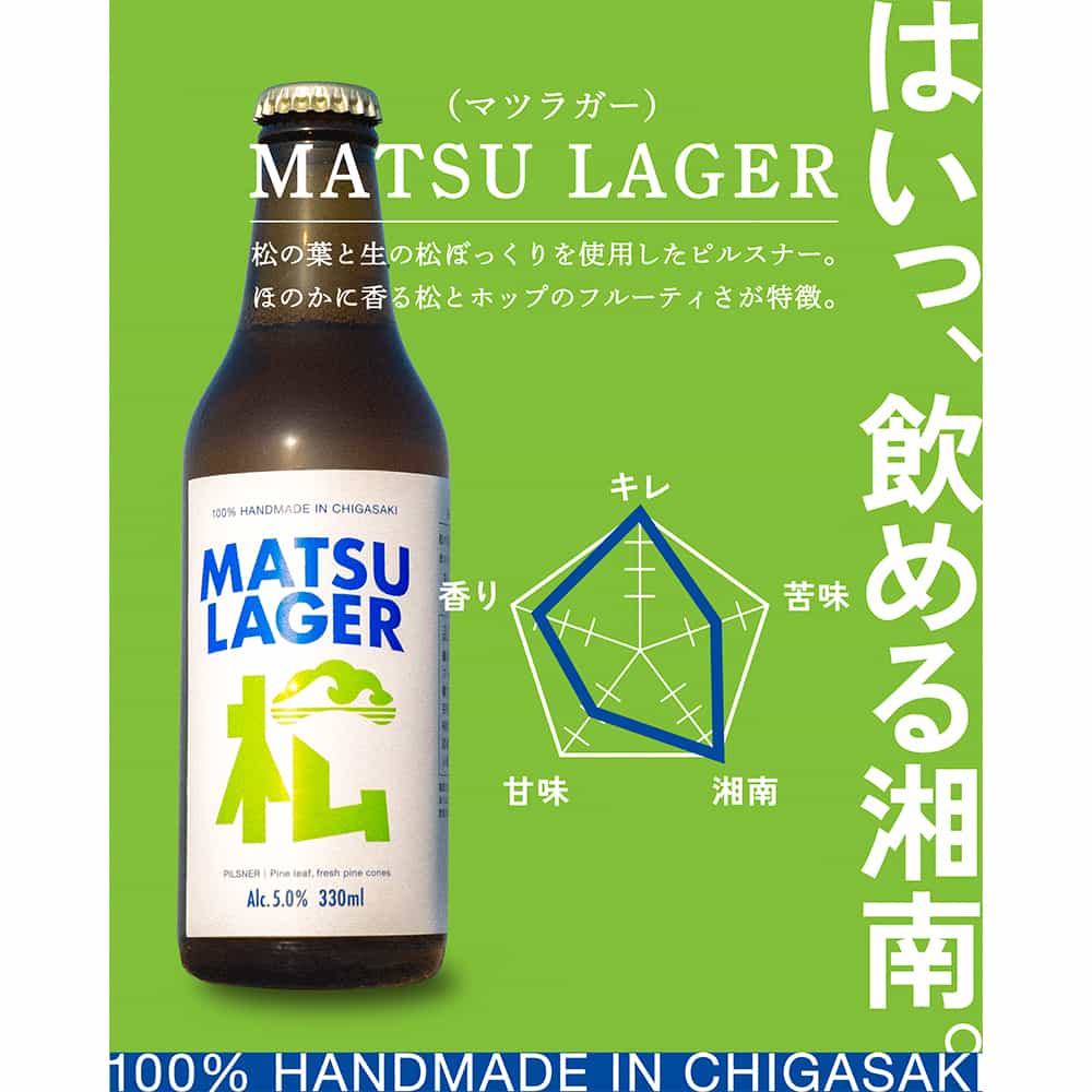 湘南の松を使った松ラガー
