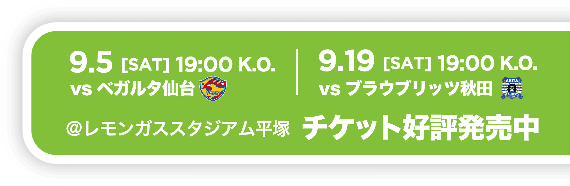 9月5日 ベガルタ仙台戦・9月19日 ブラウブリッツ秋田戦 チケット好評発売中
