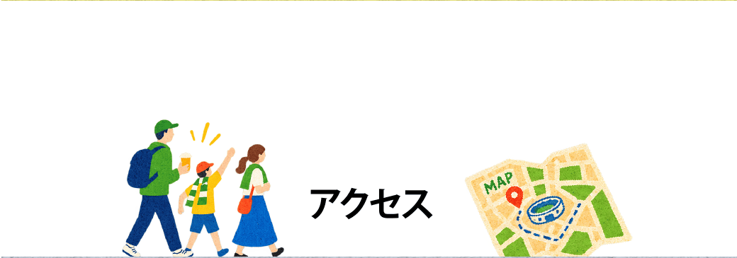 アクセス