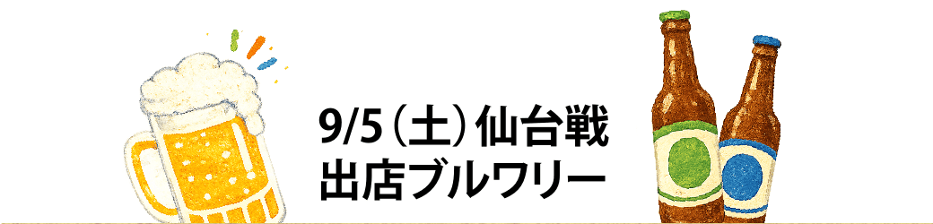 9/5（土）仙台戦 出店ブルワリー
