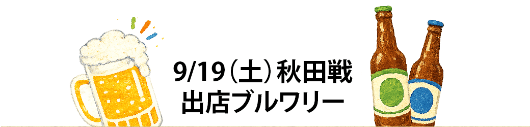 9/19（土）秋田戦 出店ブルワリー