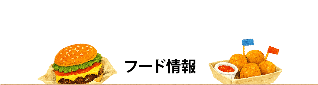 フード情報
